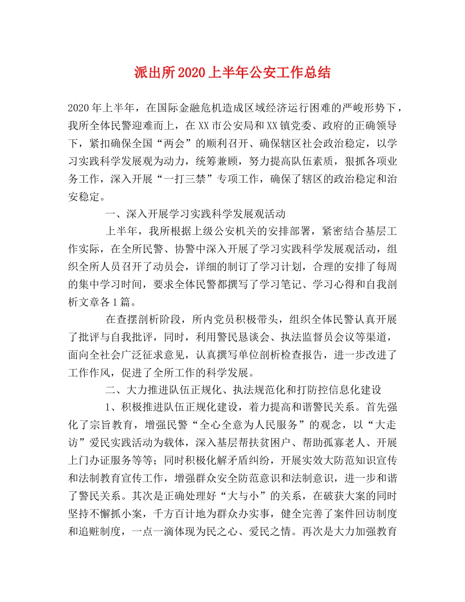派出所2020上半年公安工作总结 _第1页