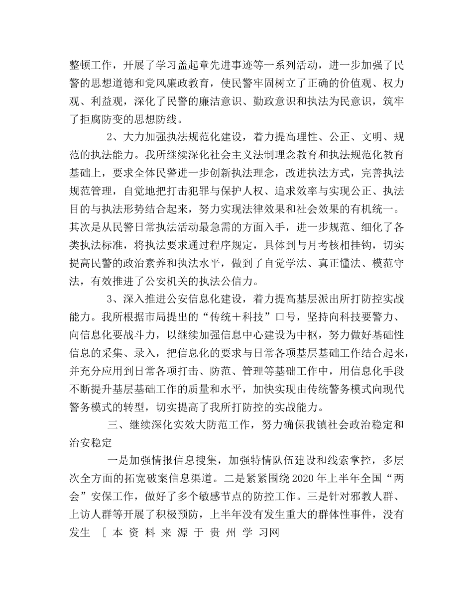 派出所2020上半年公安工作总结 _第2页
