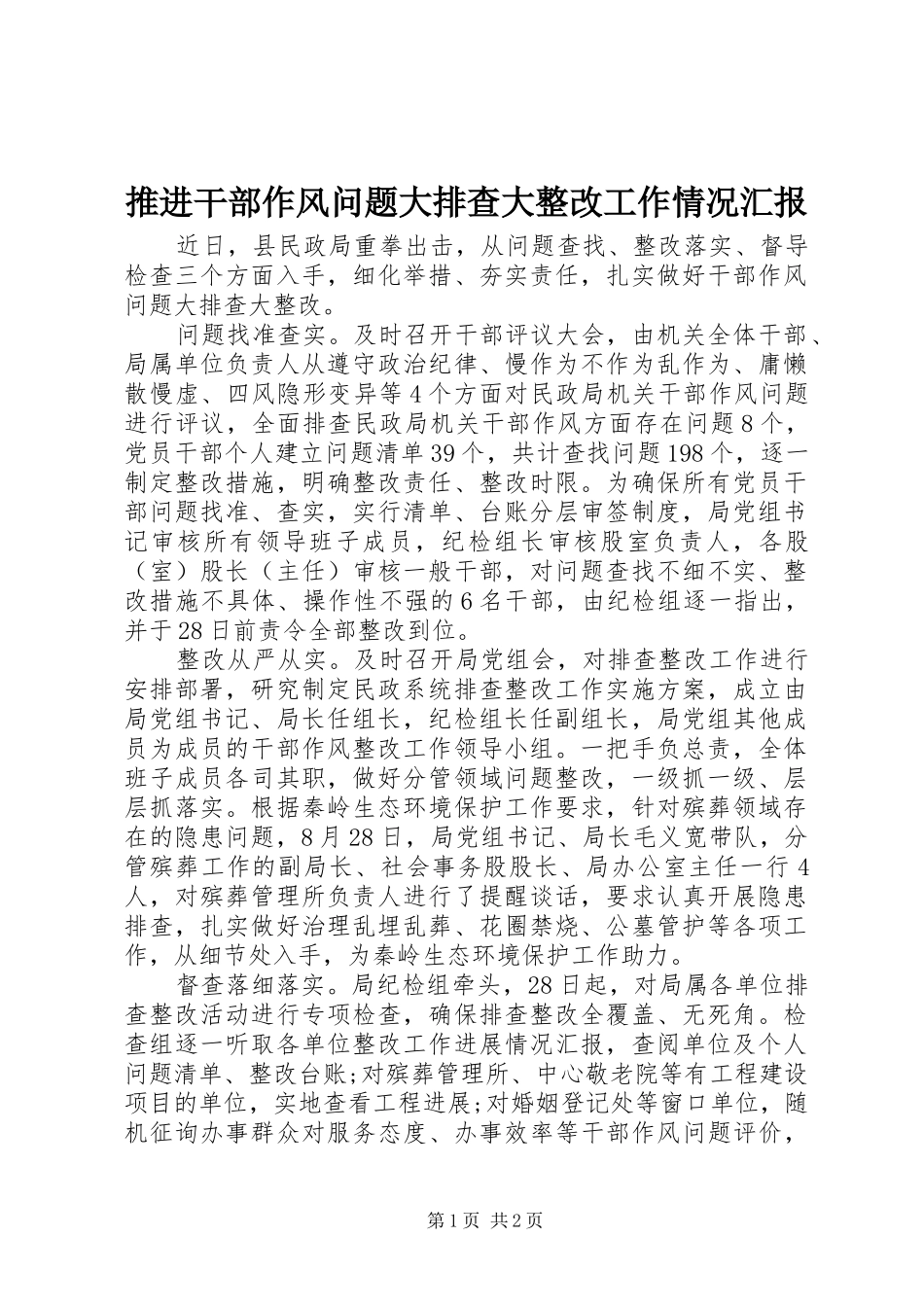 推进干部作风问题大排查大整改工作情况汇报_第1页