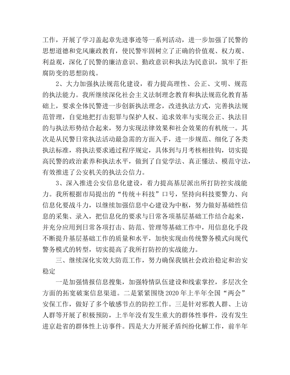 派出所2020上半年公安工作总结2 _第2页