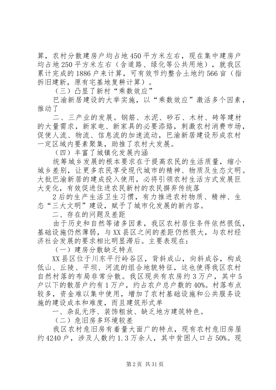 推进康居农房建设缩小城乡三大差距调研报告5篇_第2页