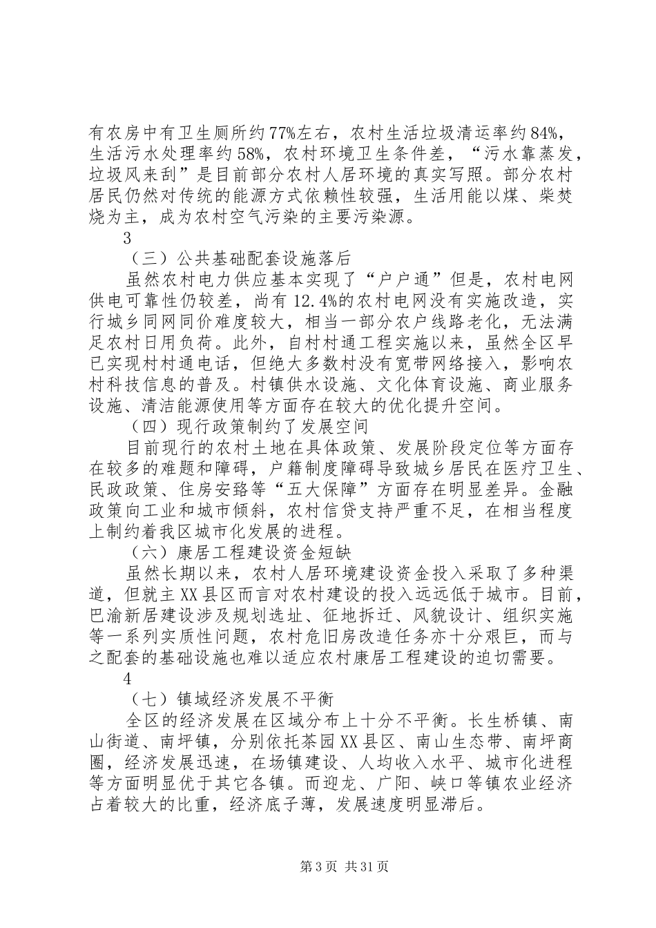 推进康居农房建设缩小城乡三大差距调研报告5篇_第3页