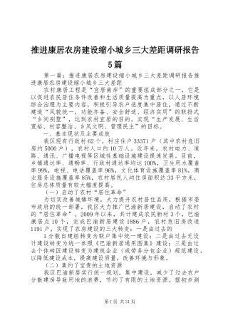 推进康居农房建设缩小城乡三大差距调研报告5篇