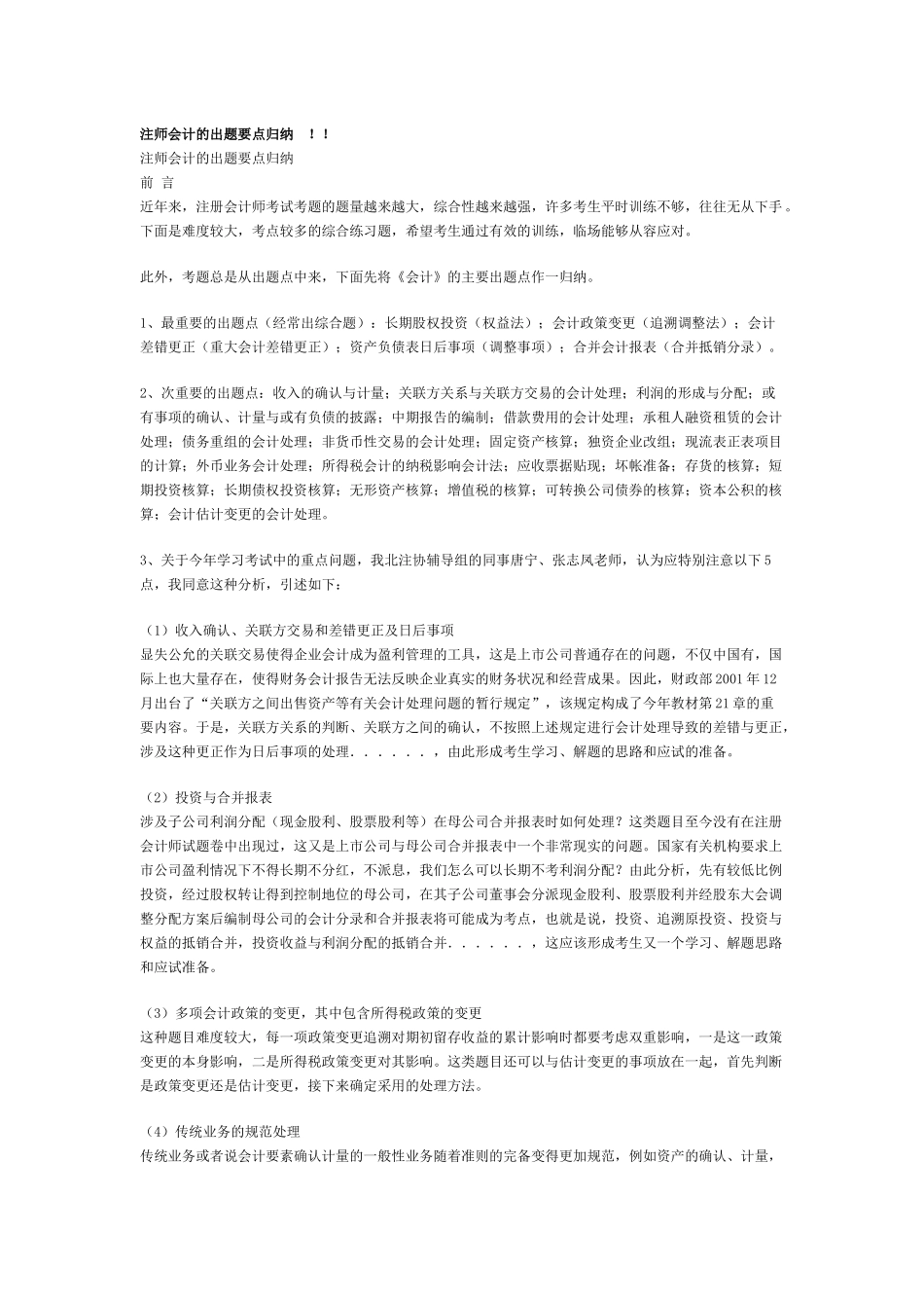 注师会计的出题要点归纳_第1页
