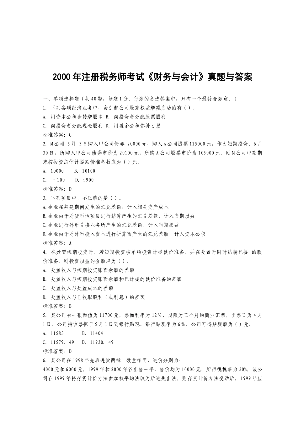 注册税务师考试试题之《财务与会计》_第1页