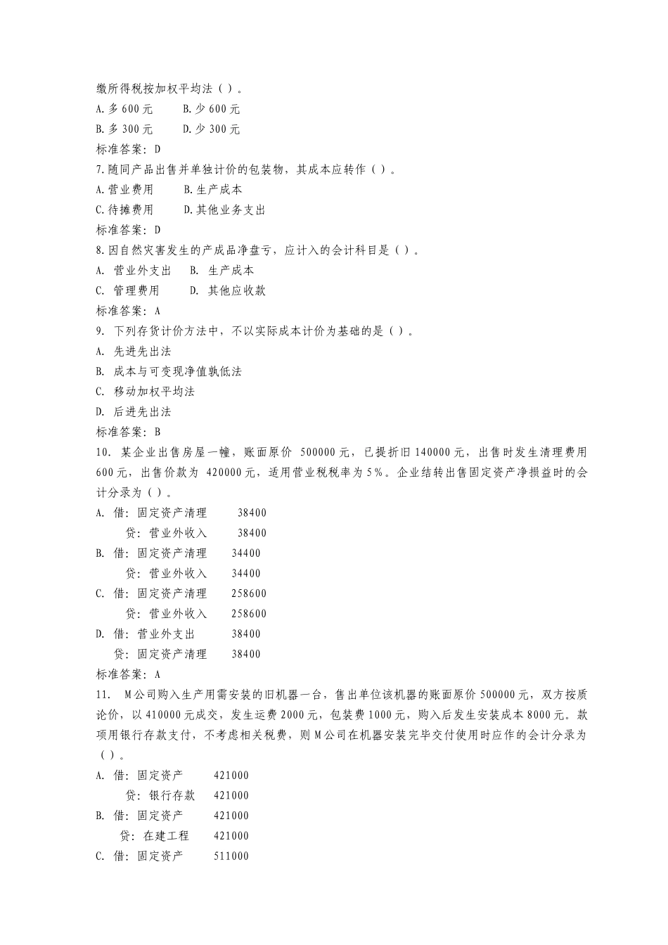 注册税务师考试试题之《财务与会计》_第2页