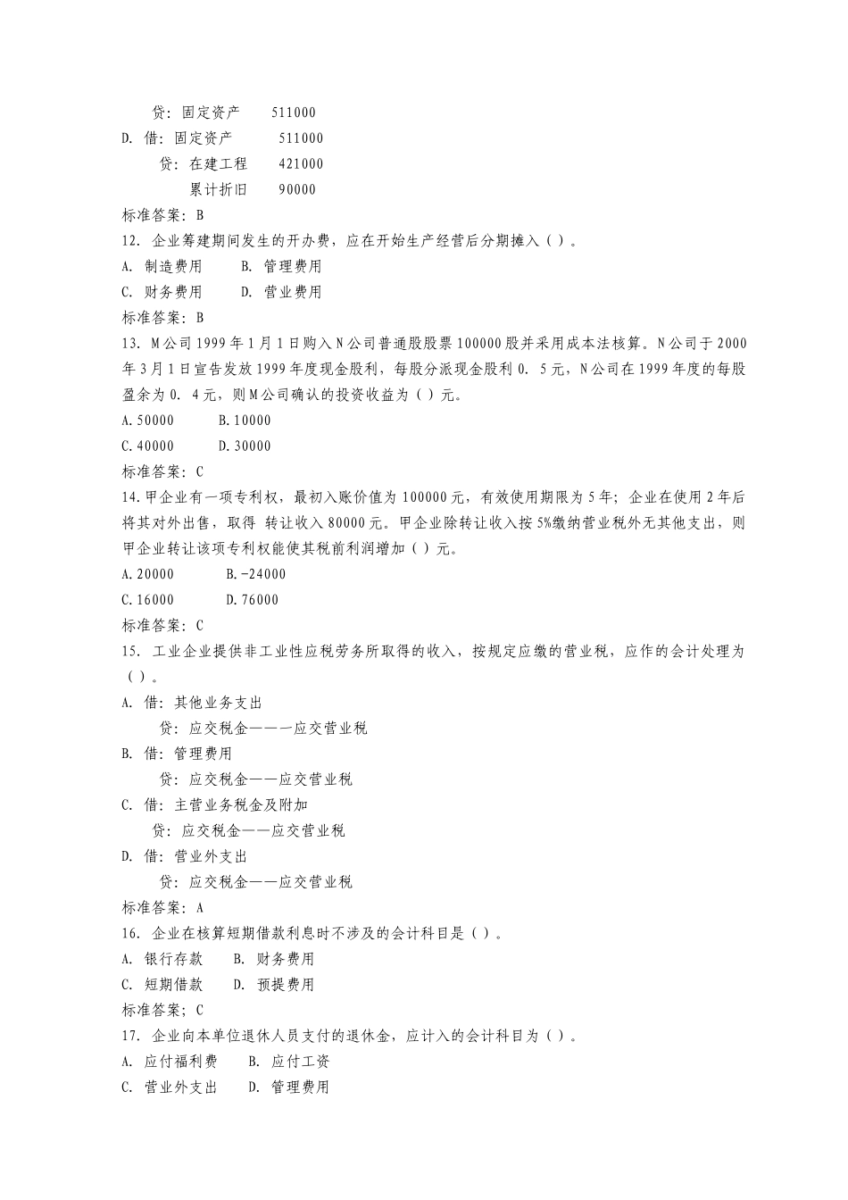 注册税务师考试试题之《财务与会计》_第3页