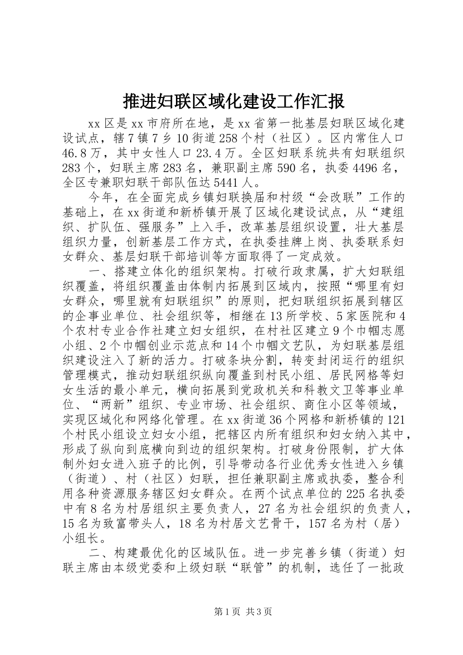 推进妇联区域化建设工作汇报_第1页