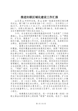 推进妇联区域化建设工作汇报