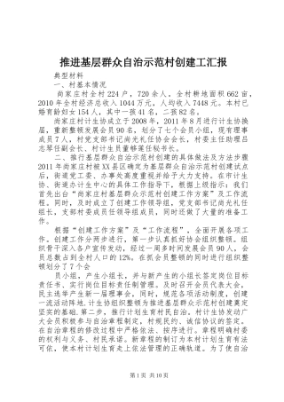 推进基层群众自治示范村创建工汇报