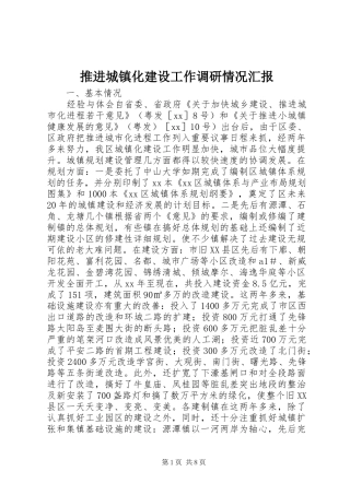 推进城镇化建设工作调研情况汇报