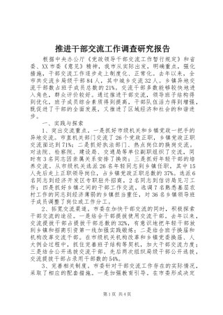 推进干部交流工作调查研究报告