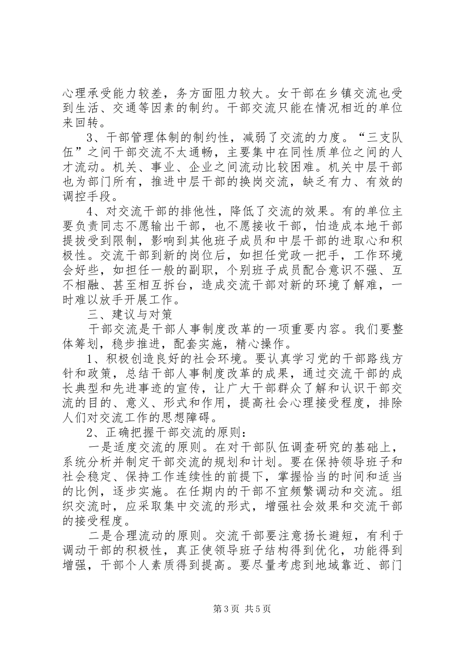 推进干部交流工作调研报告_第3页
