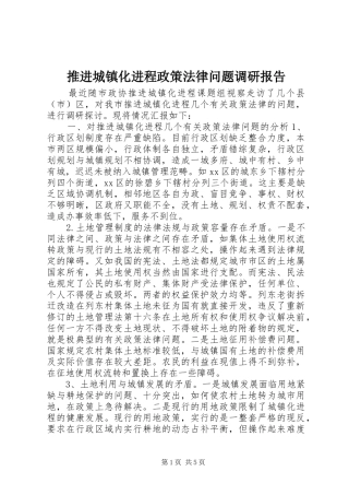 推进城镇化进程政策法律问题调研报告