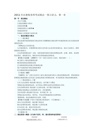 注册税务师考试税法一预习讲义
