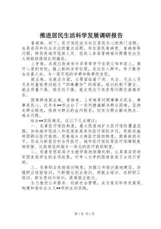 推进居民生活科学发展调研报告