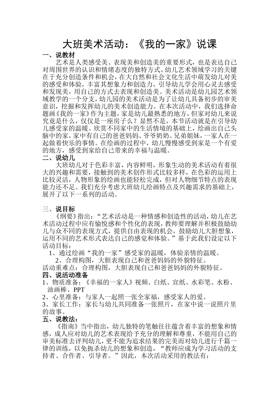 大班命题画《我的一家》说课稿_第1页