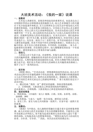 大班命题画《我的一家》说课稿