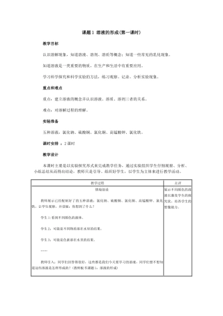 溶液的形成（1）教学设计