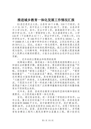 推进城乡教育一体化发展工作情况汇报