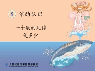一个数的几倍是多少 (2)