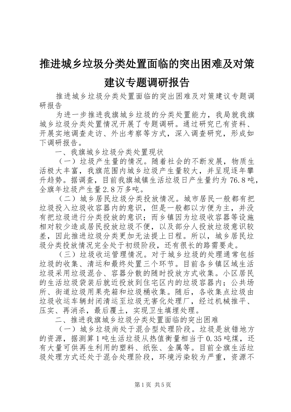 推进城乡垃圾分类处置面临的突出困难及对策建议专题调研报告_第1页