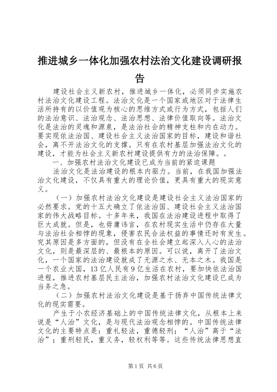 推进城乡一体化加强农村法治文化建设调研报告_第1页
