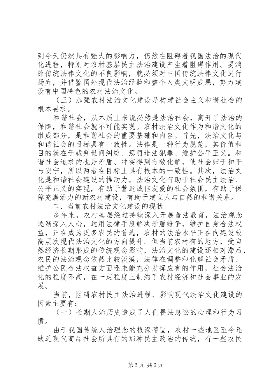 推进城乡一体化加强农村法治文化建设调研报告_第2页