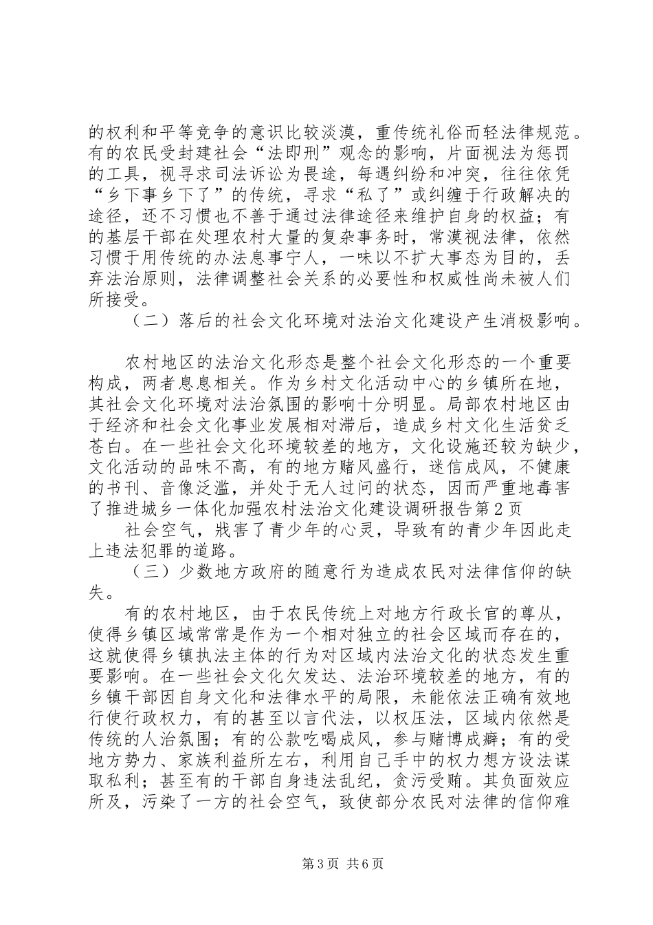 推进城乡一体化加强农村法治文化建设调研报告_第3页