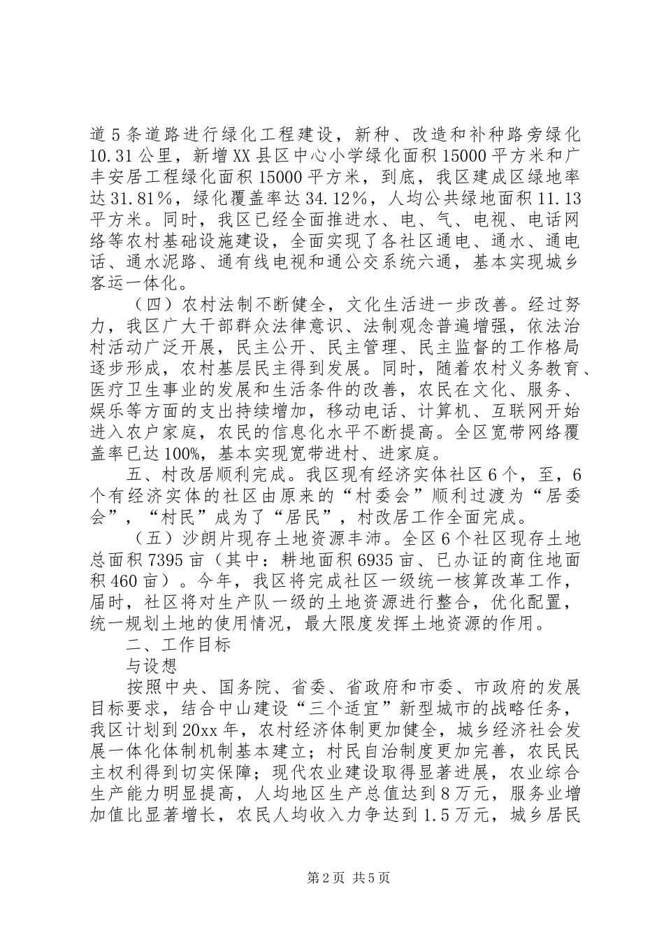 推进城乡一体化调研报告_第2页