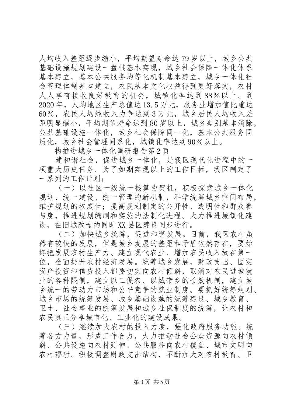 推进城乡一体化调研报告_第3页