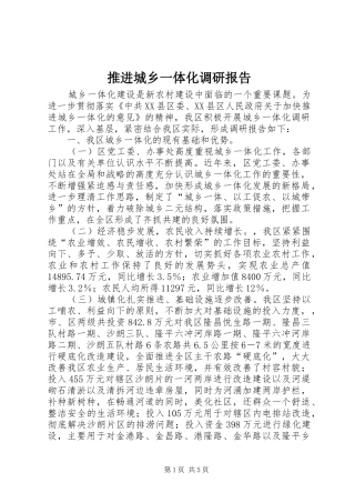 推进城乡一体化调研报告