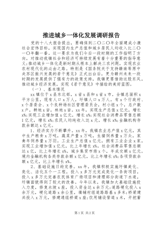 推进城乡一体化发展调研报告
