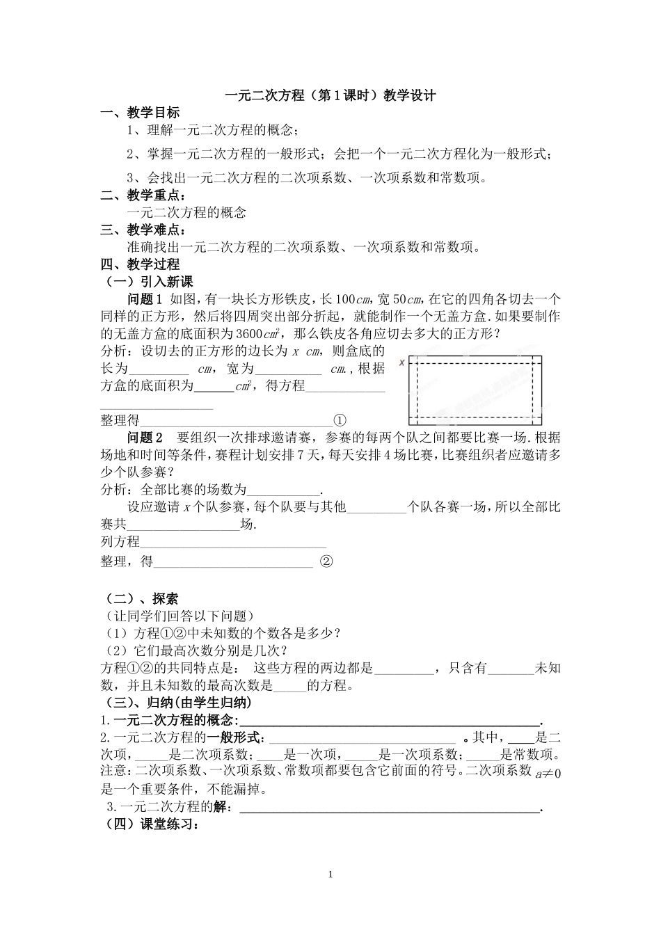 一元二次方程（第1课时）教学设计_第1页