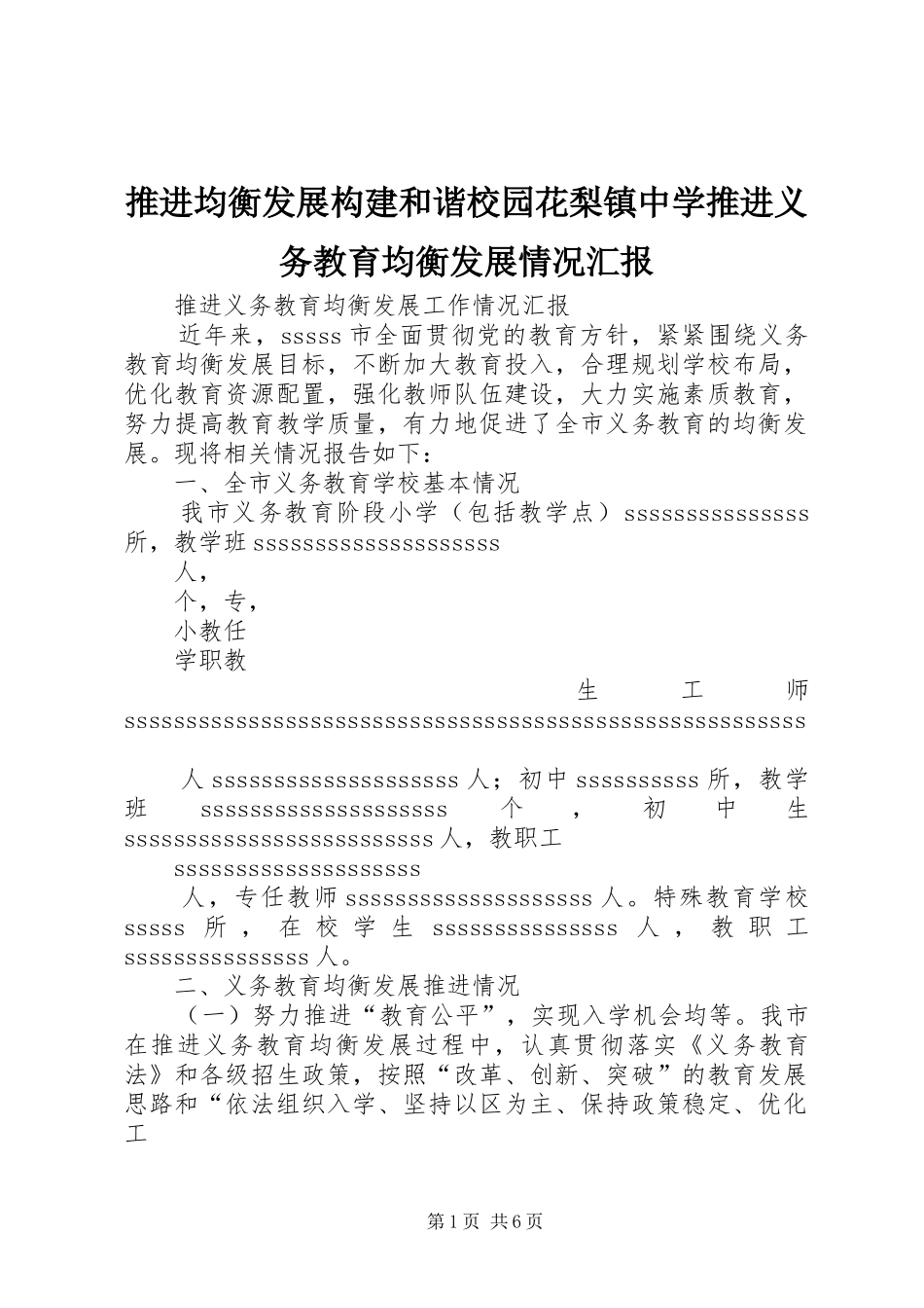 推进均衡发展构建和谐校园花梨镇中学推进义务教育均衡发展情况汇报_第1页