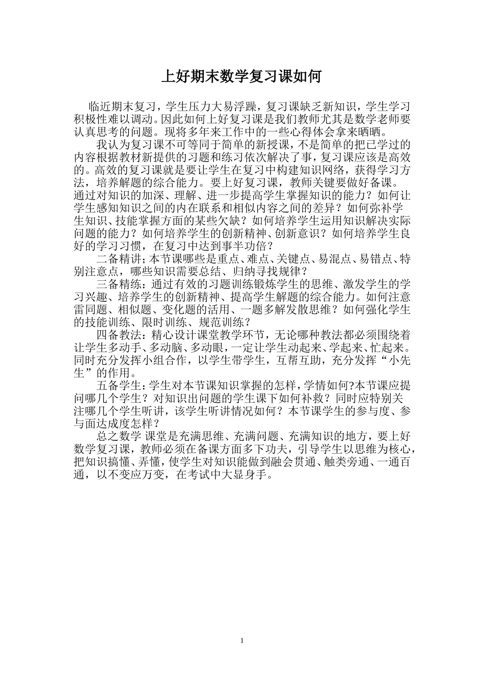 上好期末数学复习课如何_第1页