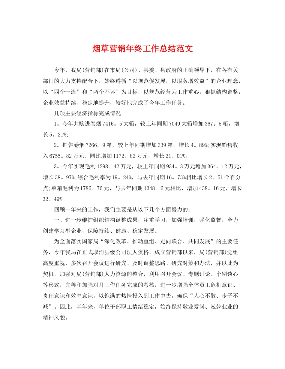 烟草营销年终工作总结范文 _第1页
