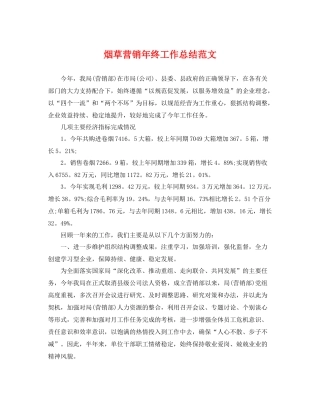 烟草营销年终工作总结范文 