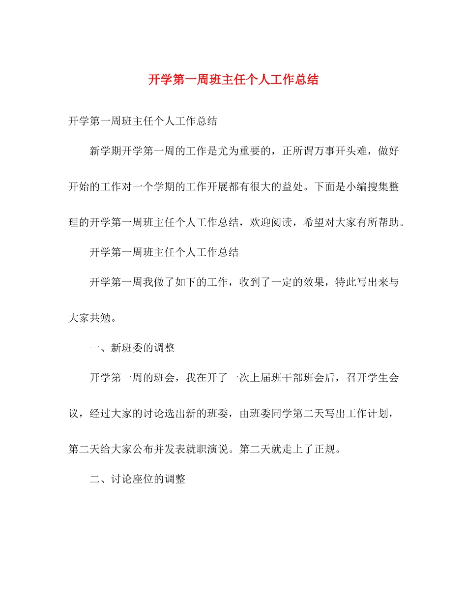 开学第一周班主任个人工作总结 _第1页
