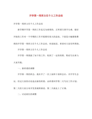 开学第一周班主任个人工作总结 