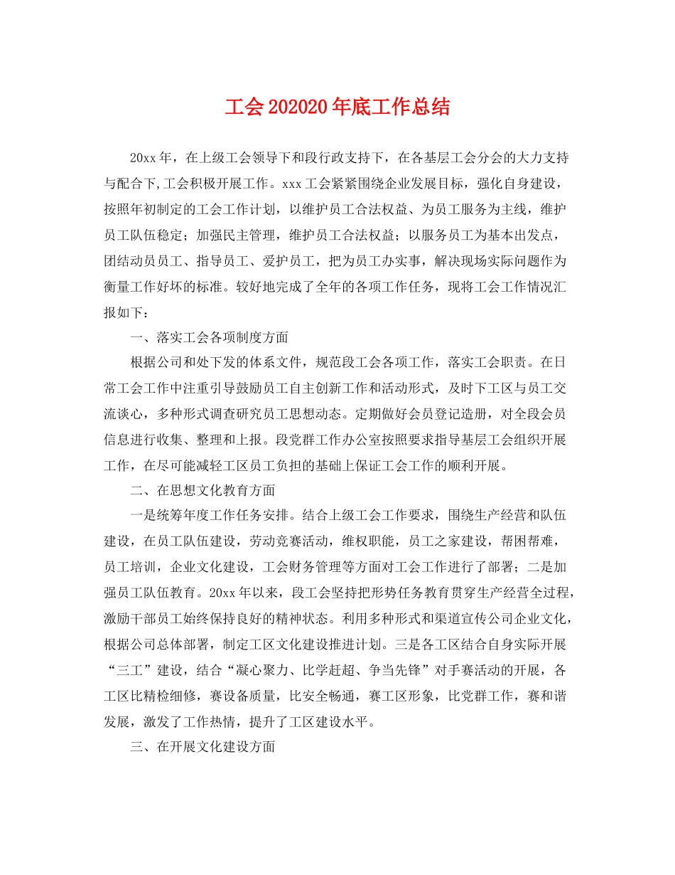 工会202020年底工作总结 _第1页