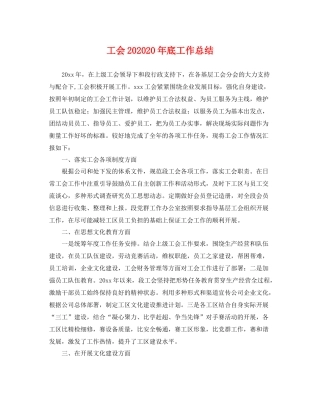 工会202020年底工作总结 