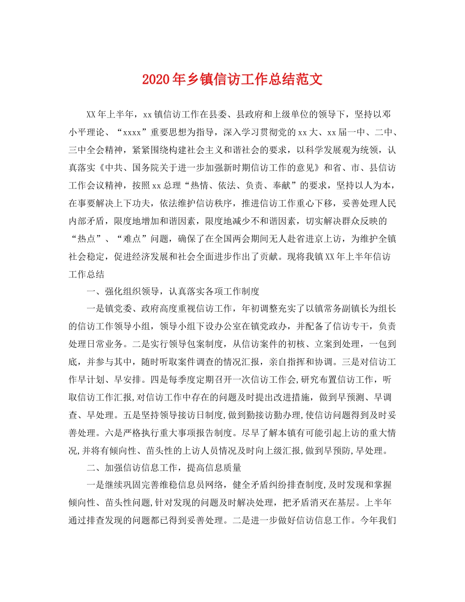 2020年乡镇信访工作总结范文 _第1页