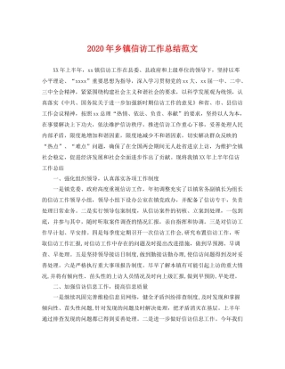 2020年乡镇信访工作总结范文 