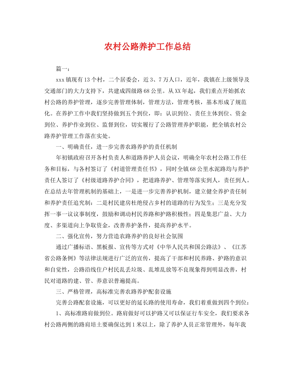 农村公路养护工作总结 _第1页
