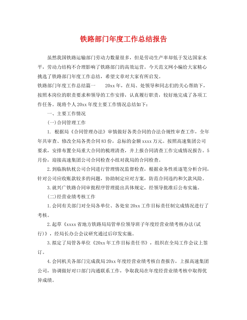 铁路部门年度工作总结报告 _第1页