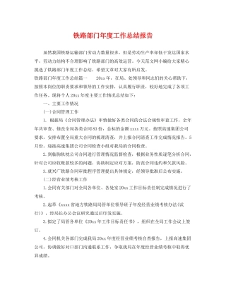 铁路部门年度工作总结报告 