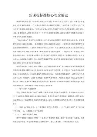 新课程标准核心理念解读1