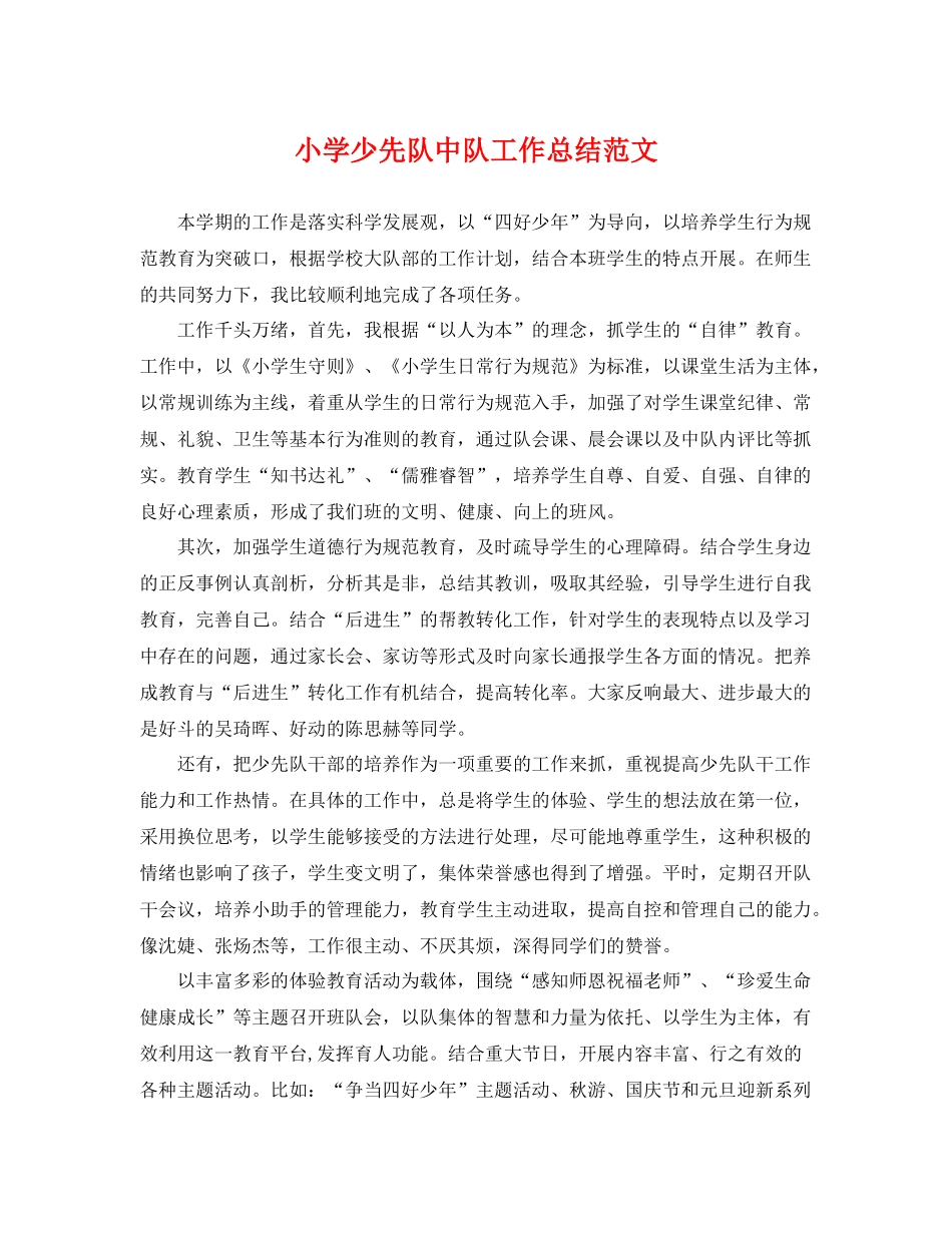 小学少先队中队工作总结范文 _第1页