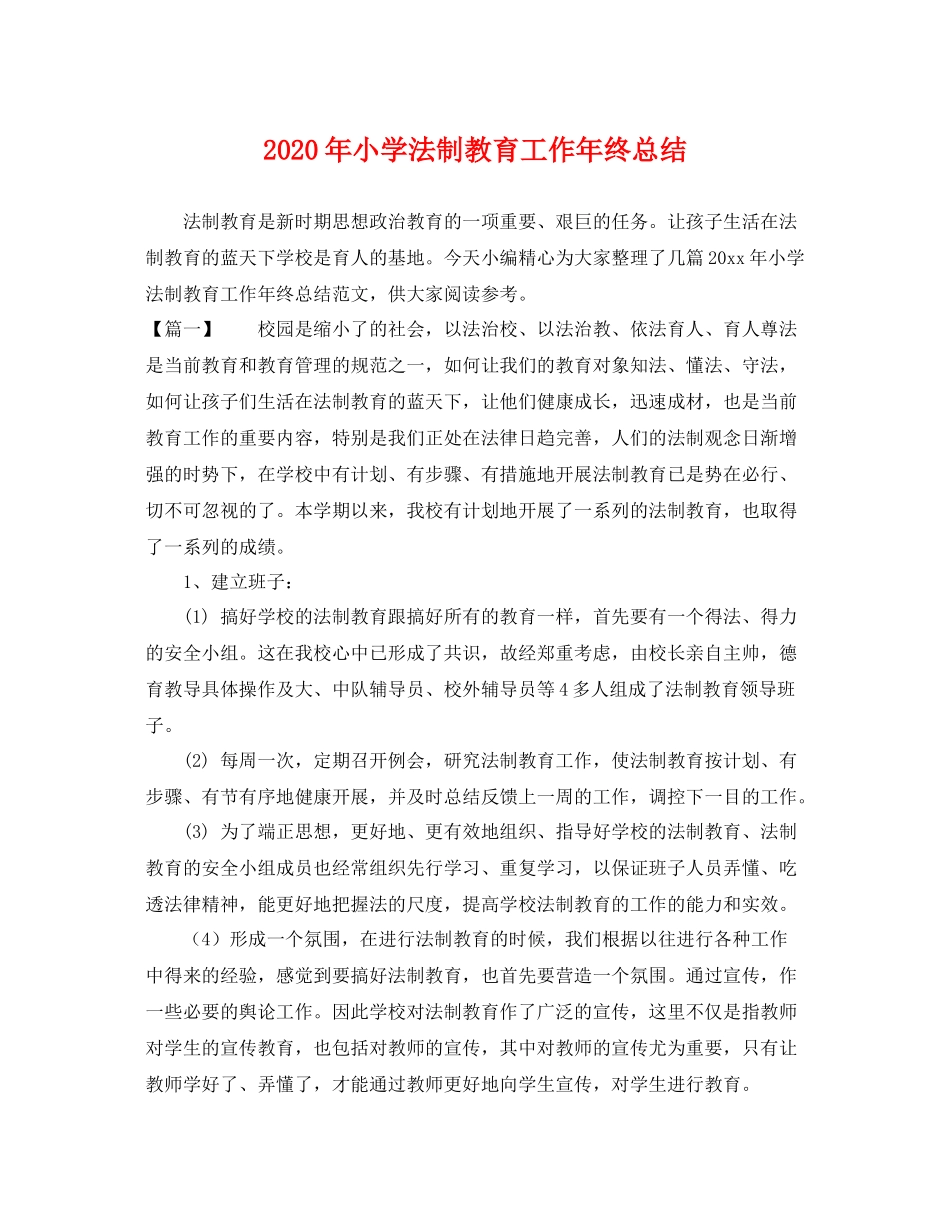 2020年小学法制教育工作年终总结 _第1页